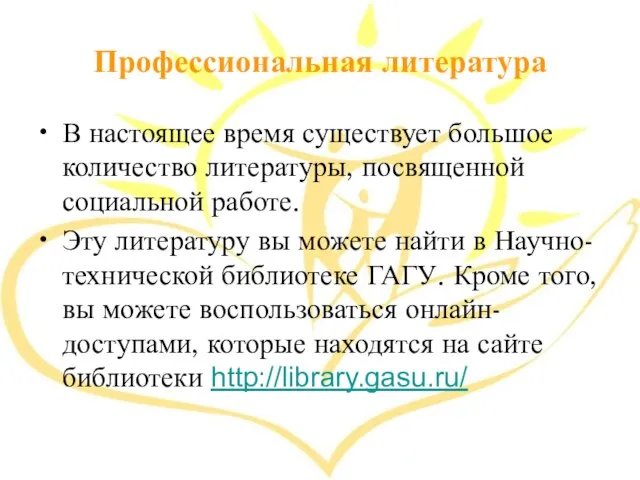 Профессиональная литература В настоящее время существует большое количество литературы, посвященной социальной работе.