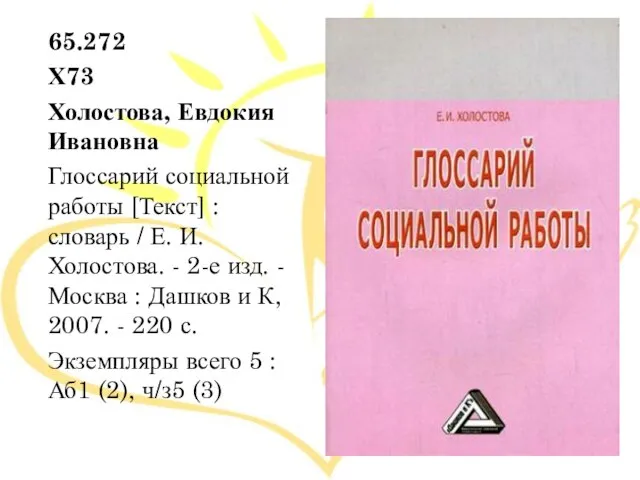 65.272 Х73 Холостова, Евдокия Ивановна Глоссарий социальной работы [Текст] : словарь /