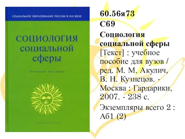 60.56я73 С69 Социология социальной сферы [Текст] : учебное пособие для вузов /