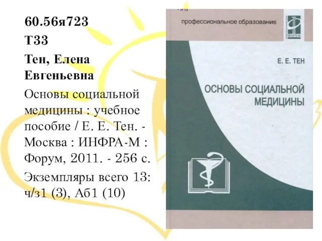 60.56я723 Т33 Тен, Елена Евгеньевна Основы социальной медицины : учебное пособие /