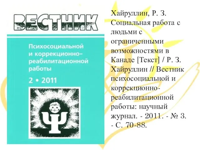 Хайруллин, Р. З. Социальная работа с людьми с ограниченными возможностями в Канаде