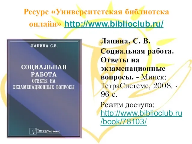Ресурс «Университетская библиотека онлайн» http://www.biblioclub.ru/ Лапина, С. В. Социальная работа. Ответы на