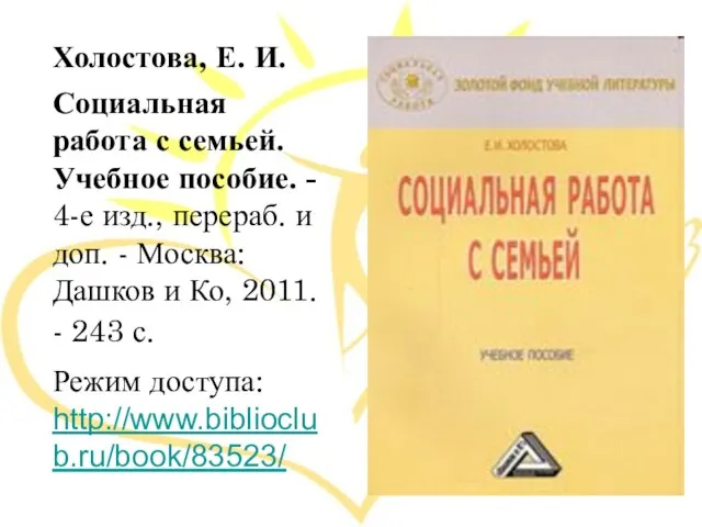 Холостова, Е. И. Социальная работа с семьей. Учебное пособие. - 4-е изд.,