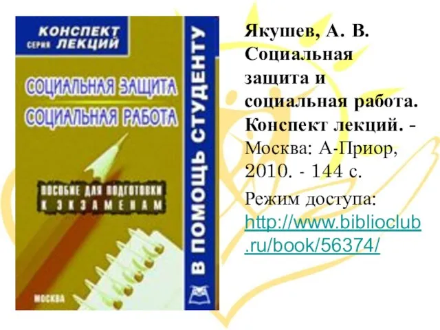 Якушев, А. В. Социальная защита и социальная работа. Конспект лекций. - Москва: