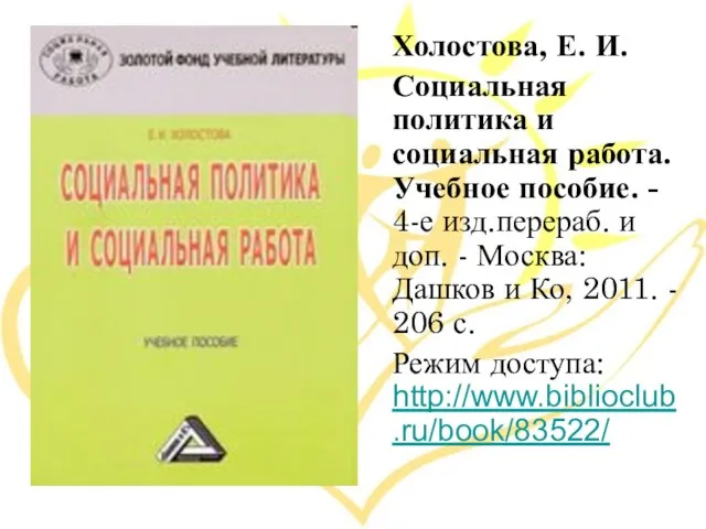 Холостова, Е. И. Социальная политика и социальная работа. Учебное пособие. - 4-е