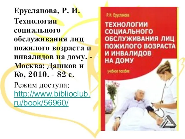 Ерусланова, Р. И. Технологии социального обслуживания лиц пожилого возраста и инвалидов на
