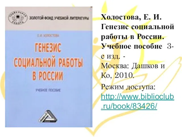 Холостова, Е. И. Генезис социальной работы в России. Учебное пособие 3-е изд.