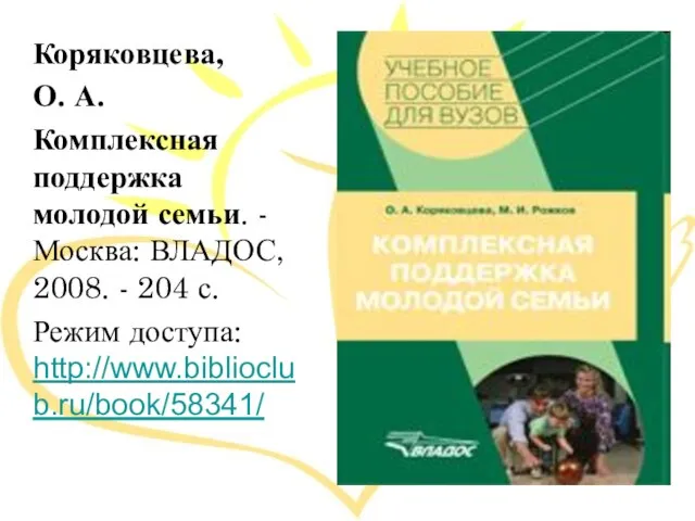 Коряковцева, О. А. Комплексная поддержка молодой семьи. - Москва: ВЛАДОС, 2008. -