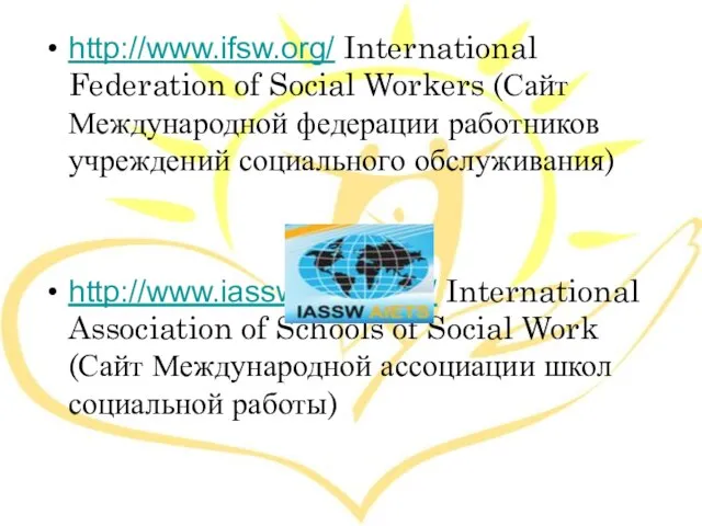 http://www.ifsw.org/ International Federation of Social Workers (Сайт Международной федерации работников учреждений социального