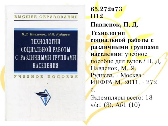 65.272я73 П12 Павленок, П. Д. Технологии социальной работы с различными группами населения: