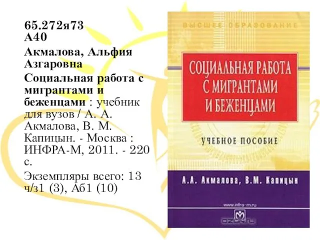 65.272я73 А40 Акмалова, Альфия Азгаровна Социальная работа с мигрантами и беженцами :