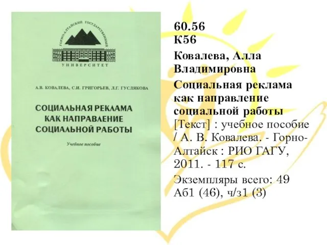 60.56 К56 Ковалева, Алла Владимировна Социальная реклама как направление социальной работы [Текст]