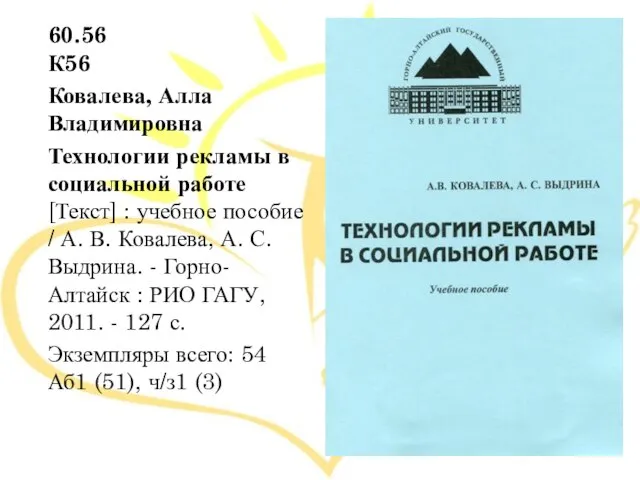 60.56 К56 Ковалева, Алла Владимировна Технологии рекламы в социальной работе [Текст] :