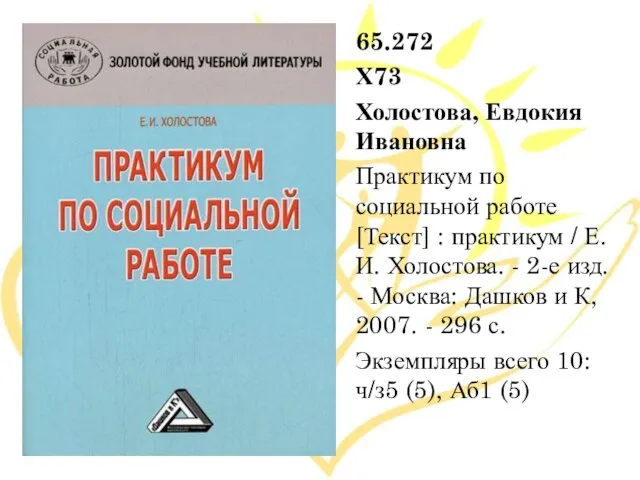 65.272 Х73 Холостова, Евдокия Ивановна Практикум по социальной работе [Текст] : практикум