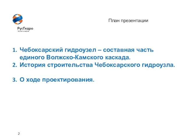 Чебоксарский гидроузел – составная часть единого Волжско-Камского каскада. История строительства Чебоксарского гидроузла.