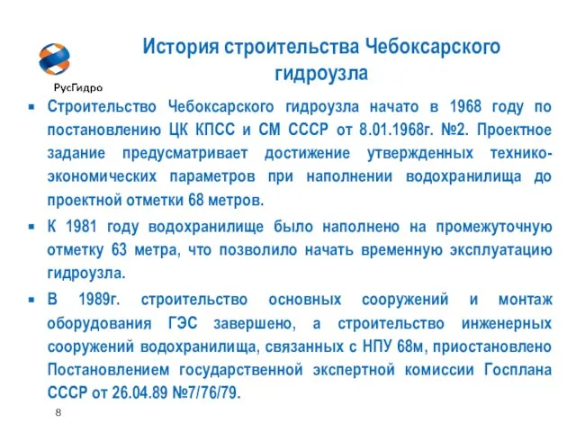 8 История строительства Чебоксарского гидроузла Строительство Чебоксарского гидроузла начато в 1968 году