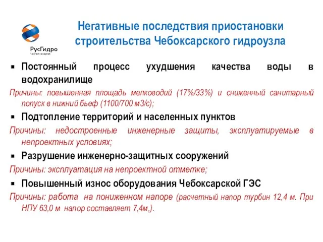 8 Негативные последствия приостановки строительства Чебоксарского гидроузла Постоянный процесс ухудшения качества воды