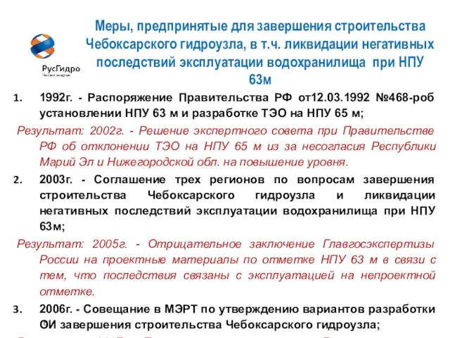 8 Меры, предпринятые для завершения строительства Чебоксарского гидроузла, в т.ч. ликвидации негативных