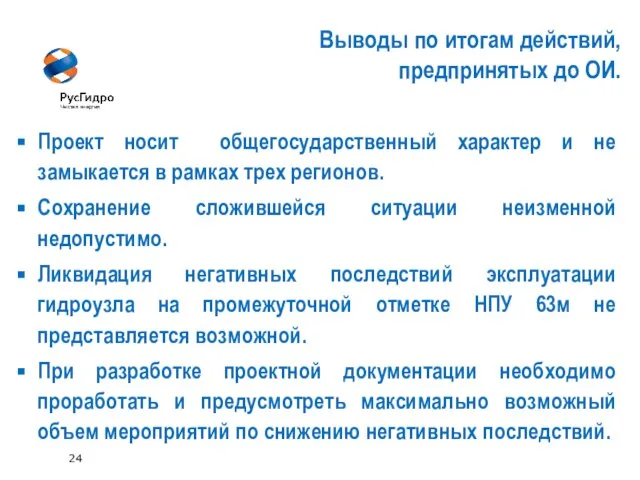 24 Выводы по итогам действий, предпринятых до ОИ. Проект носит общегосударственный характер