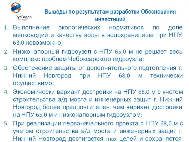 49 Выводы по результатам разработки Обоснования инвестиций Выполнение экологических нормативов по доле