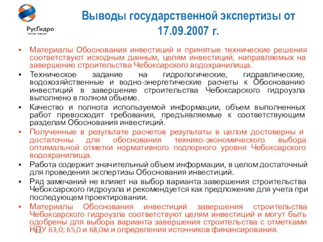 51 Выводы государственной экспертизы от 17.09.2007 г. Материалы Обоснования инвестиций и принятые