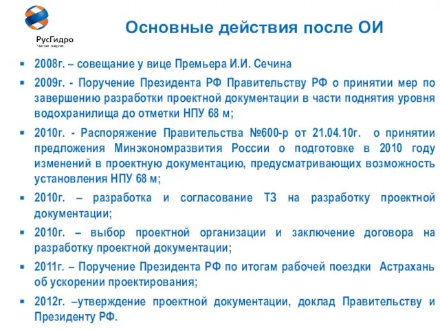 8 Основные действия после ОИ 2008г. – совещание у вице Премьера И.И.