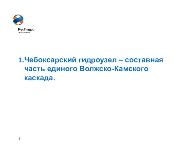 3 Чебоксарский гидроузел – составная часть единого Волжско-Камского каскада.