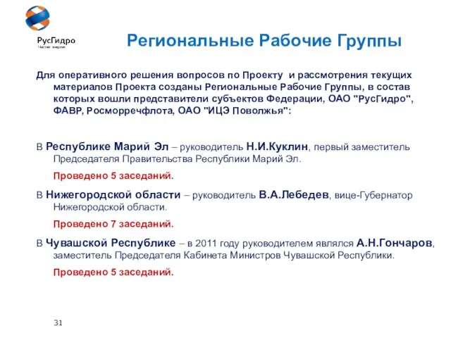 31 Региональные Рабочие Группы Для оперативного решения вопросов по Проекту и рассмотрения