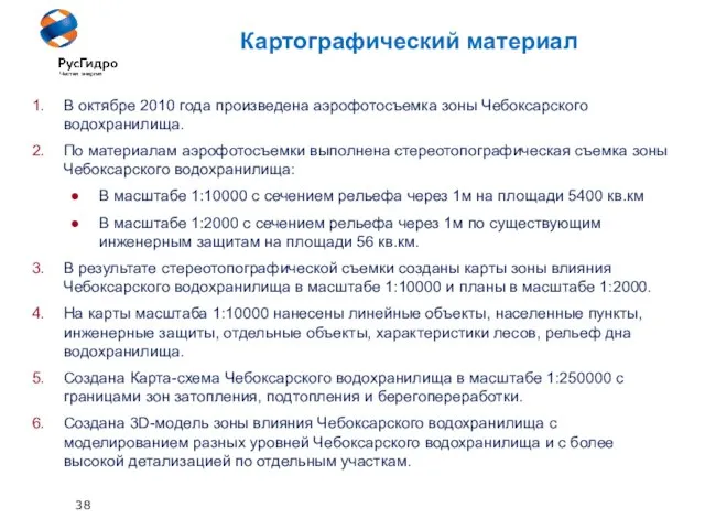 38 Картографический материал В октябре 2010 года произведена аэрофотосъемка зоны Чебоксарского водохранилища.