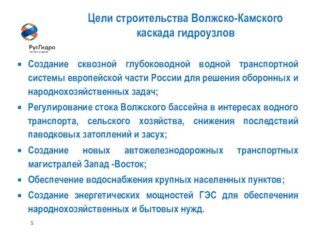 5 Цели строительства Волжско-Камского каскада гидроузлов Создание сквозной глубоководной водной транспортной системы