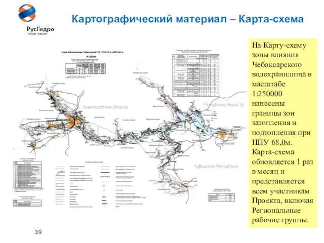 39 Картографический материал – Карта-схема На Карту-схему зоны влияния Чебоксарского водохранилища в