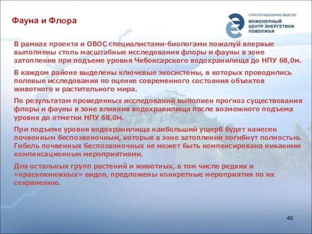 Фауна и Флора В рамках проекта и ОВОС специалистами-биологами пожалуй впервые выполнены