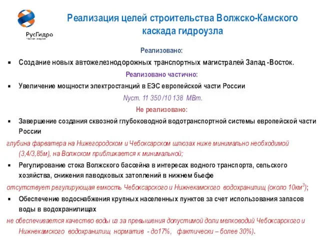 6 Реализация целей строительства Волжско-Камского каскада гидроузла Реализовано: Создание новых автожелезнодорожных транспортных