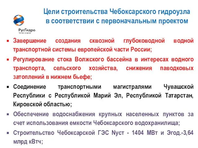 6 Цели строительства Чебоксарского гидроузла в соответствии с первоначальным проектом Завершение создания