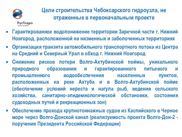 6 Цели строительства Чебоксарского гидроузла, не отраженные в первоначальным проекте Гарантированное водопонижение