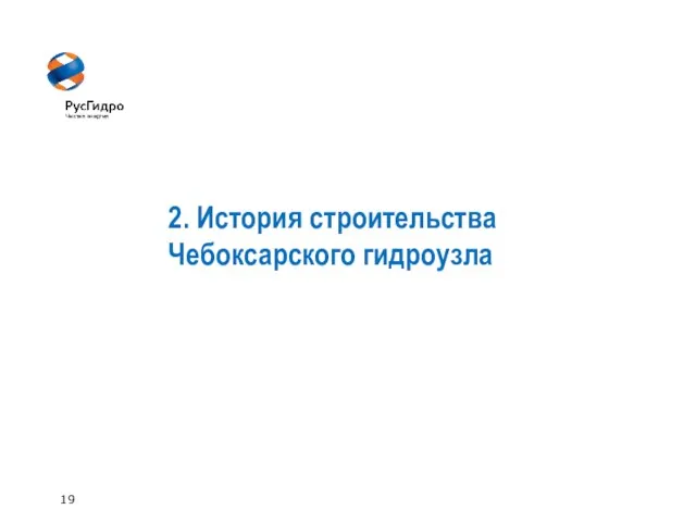 19 2. История строительства Чебоксарского гидроузла