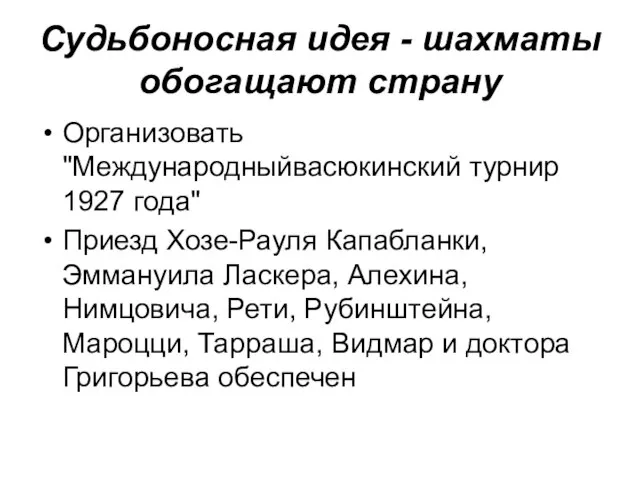 Судьбоносная идея - шахматы обогащают страну Организовать "Международныйвасюкинский турнир 1927 года" Приезд