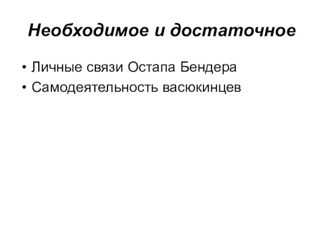 Необходимое и достаточное Личные связи Остапа Бендера Самодеятельность васюкинцев