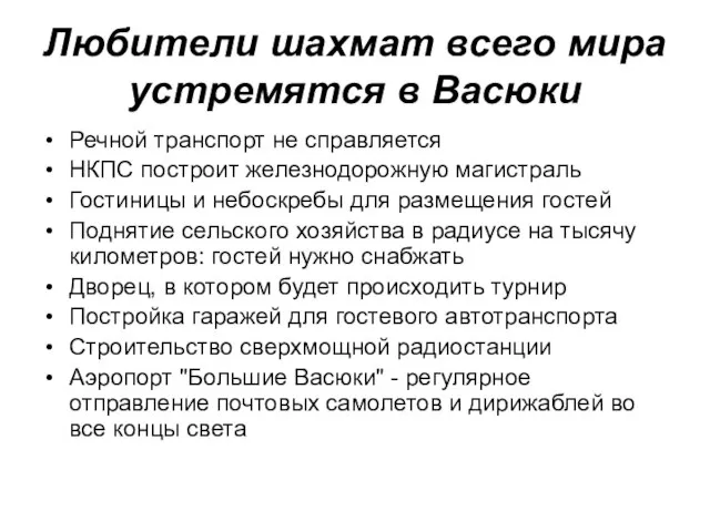 Любители шахмат всего мира устремятся в Васюки Речной транспорт не справляется НКПС