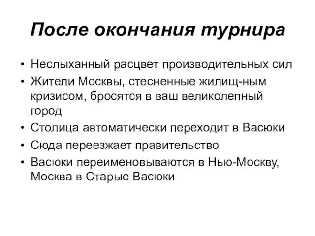 После окончания турнира Неслыханный расцвет производительных сил Жители Москвы, стесненные жилищ-ным кризисом,