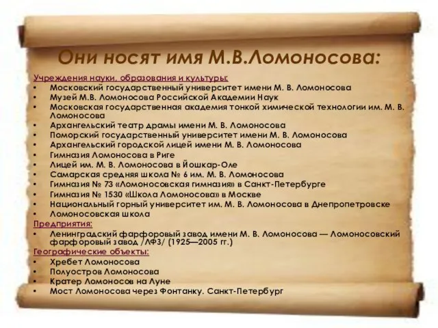 Они носят имя М.В.Ломоносова: Учреждения науки, образования и культуры: Московский государственный университет