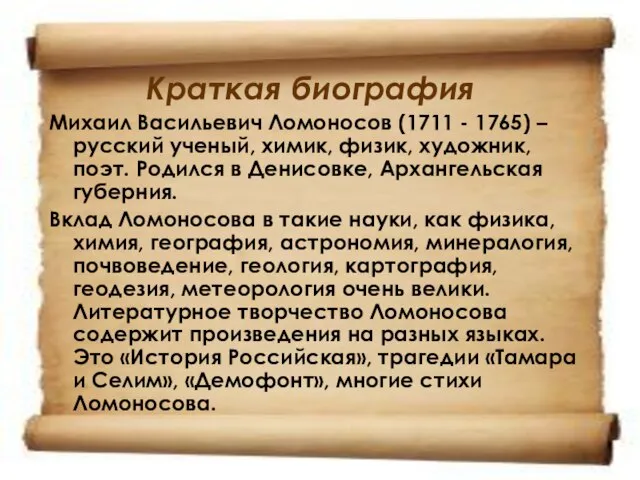 Краткая биография Михаил Васильевич Ломоносов (1711 - 1765) – русский ученый, химик,