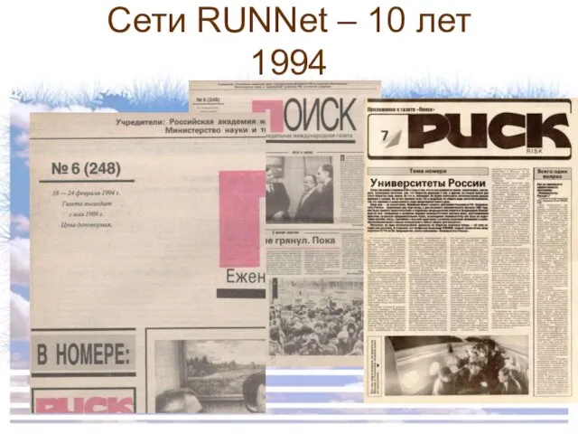 Сети RUNNet – 10 лет 1994