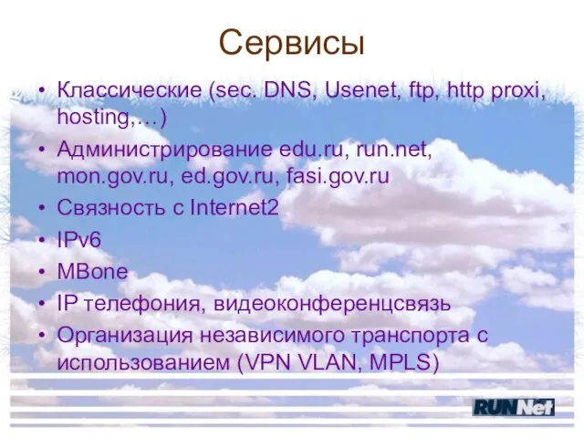 Сервисы Классические (sec. DNS, Usenet, ftp, http proxi, hosting,…) Администрирование edu.ru, run.net,