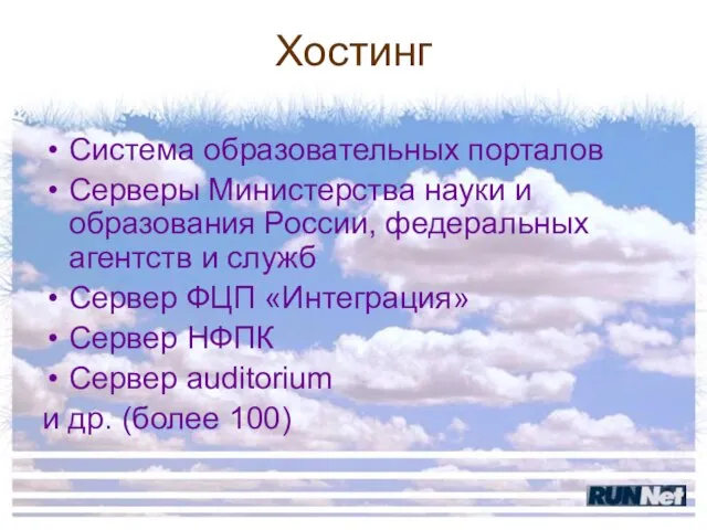 Хостинг Система образовательных порталов Серверы Министерства науки и образования России, федеральных агентств