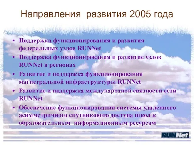 Направления развития 2005 года Поддержка функционирования и развития федеральных узлов RUNNet Поддержка