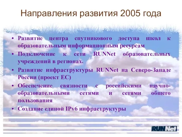 Направления развития 2005 года Развитие центра спутникового доступа школ к образовательным информационным