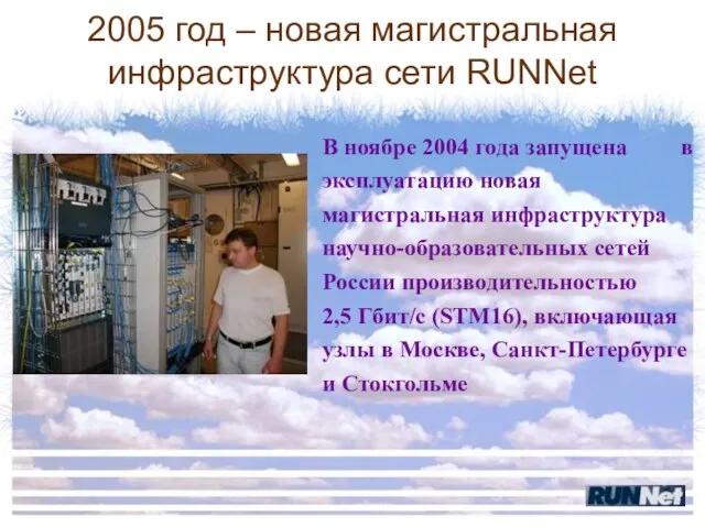 2005 год – новая магистральная инфраструктура сети RUNNet В ноябре 2004 года