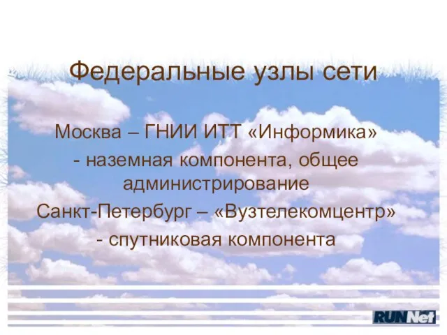 Федеральные узлы сети Москва – ГНИИ ИТТ «Информика» - наземная компонента, общее