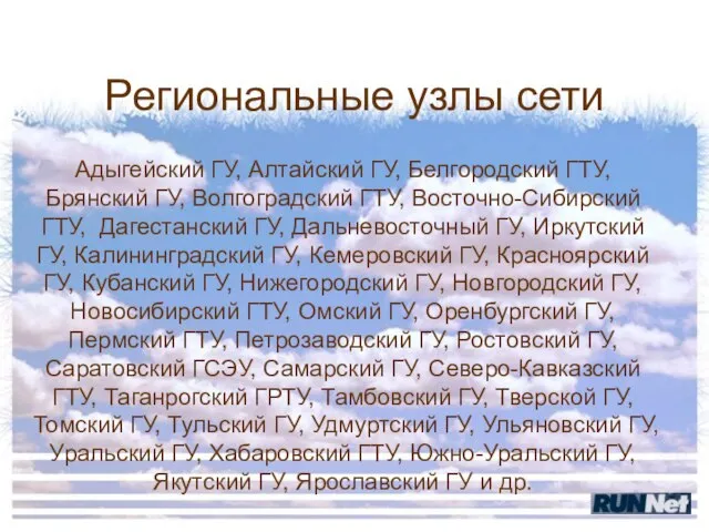 Региональные узлы сети Адыгейский ГУ, Алтайский ГУ, Белгородский ГТУ, Брянский ГУ, Волгоградский